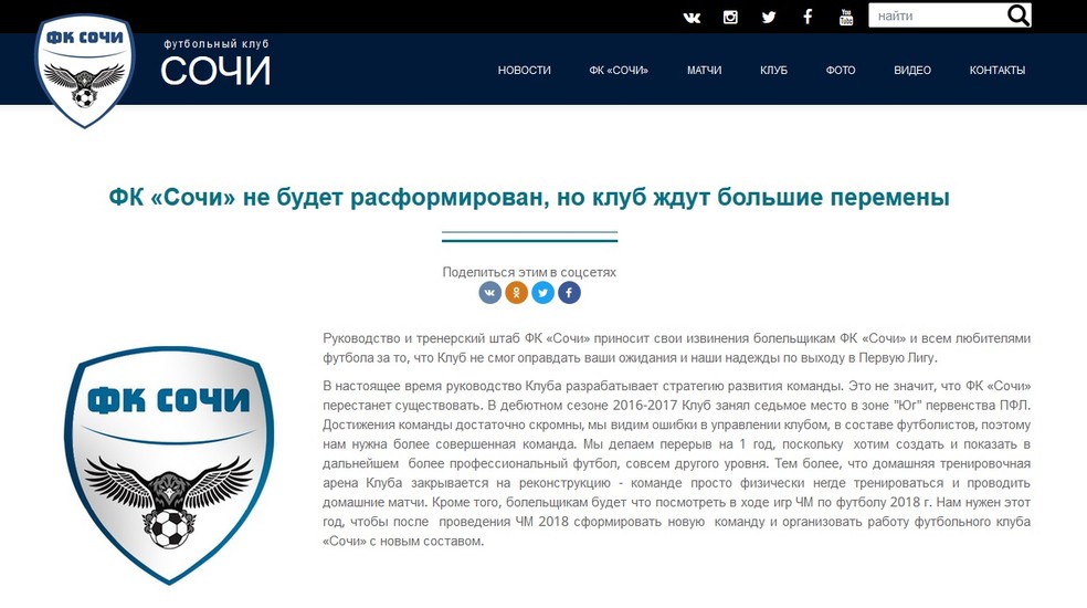 FC Sochi anuncia pausa de um ano para reestruturaÃ§Ã£o (Foto: ReproduÃ§Ã£o / site oficial)